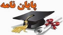 دعوت در جلسه دفاع از پایان نامه دکتری علوم سلولی کاربردی  
